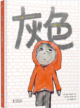 灰色 一场关于心情、爱和接纳的亲子对话 (英)劳拉·多克里尔 著 (加)孙楚翘 译 (英)罗伦·乔尔德 绘 绘本/图画书/少儿动漫书