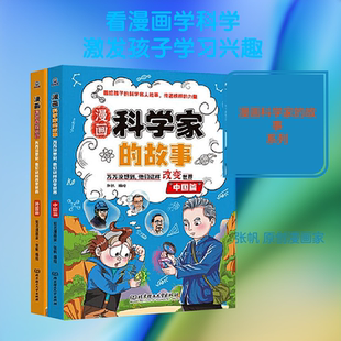 漫画科学家的故事 万万没想到,他们这样改变世界(全2册) 张帆 编绘 绘 科普百科少儿 新华书店正版图书籍 北京理工大学出版社