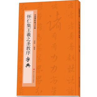 怀仁集王羲之圣教序字典 编 峰 季 浙江人民美术出版 字帖书籍艺术 新华书店正版 书法 图书籍 篆刻 社