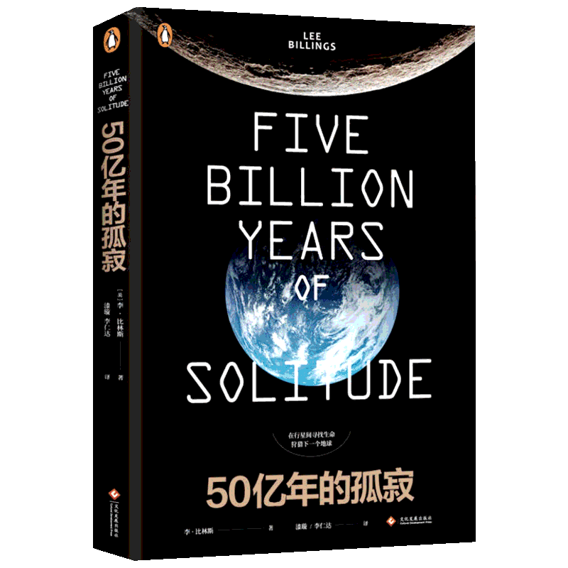 五十亿年的孤寂 (美)李·比林斯(Lee Billings) 著 漆璇 译 星体观测文教 新华书店正版图书籍 文化发展出版社