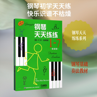 钢琴天天练练套装版(1-7)套装版 (美)E-M·伯纳姆 著 音乐(新)艺术 新华书店正版图书籍 上海音乐出版社