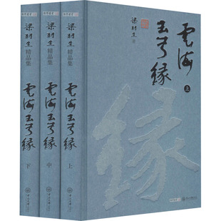 云海玉弓缘 中山大学出版 梁羽生 社 著 武侠小说文学 玄幻 预售 图书籍 新华书店正版 全3册