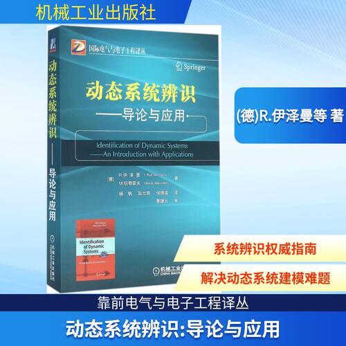 动态系统辨识:导论与应用 (德)R.伊泽曼(Rolf Isermann),(德)M.明奇霍夫(Macro Münchhof) 著;杨帆,耿立辉,倪博溢 译 著