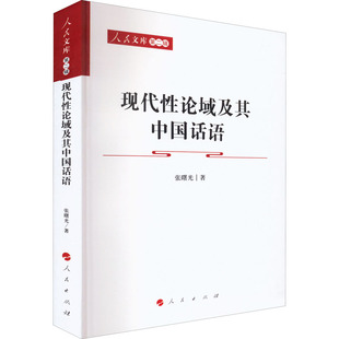 现代性论域及其中国话语 张曙光 著 社会学经管、励志 新华书店正版图书籍 人民出版社
