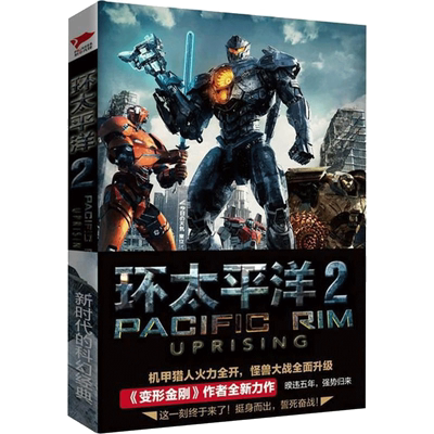 环太平洋.22 (美)阿历克斯·欧文(Alex Irvine) 著;陈拔萃,张炘炘 译 著 科幻小说文学 新华书店正版图书籍 京华出版社