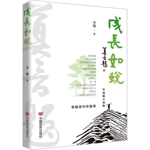 成长如蜕 李骏 著 其它小说文学 新华书店正版图书籍 中国言实出版社