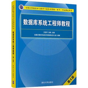 数据库系统工程师教程 第4版 王亚平,刘伟 编 计算机软件专业技术资格和水平专业科技 新华书店正版图书籍 清华大学出版社