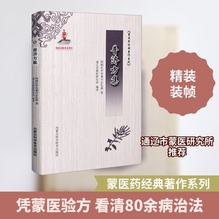 普济方集 阿格旺罗布桑丹必扎森 著 通辽市蒙医研究所 编 医学其它经管、励志 新华书店正版图书籍 内蒙古科学技术出版社