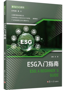 ESG入门指南 刘潇 编 大学教材经管、励志 新华书店正版图书籍 复旦大学出版社