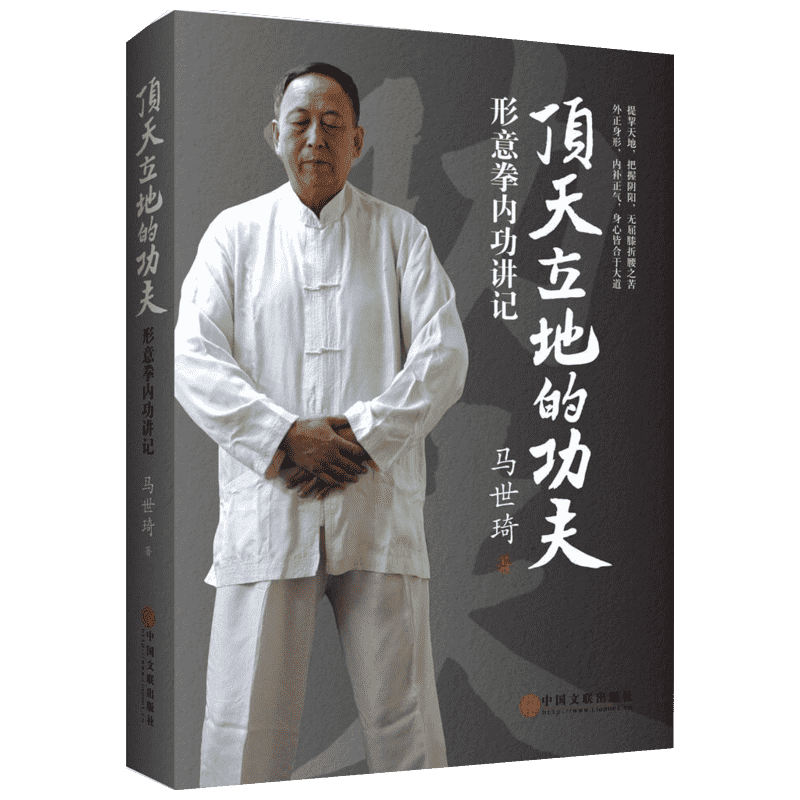 新华正版 武术书籍 顶天立地的功夫 形意拳内功讲记 尚派形意拳大家马世琦谈功夫养生之道 好的锻炼功法 形意拳教程 健身武术