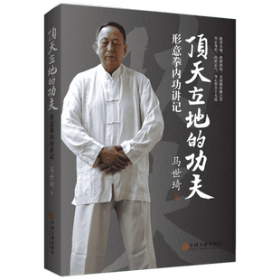 新华正版 武术书籍 顶天立地的功夫 形意拳内功讲记 尚派形意拳大家马世琦谈功夫养生之道 好的锻炼功法 形意拳教程 健身武术