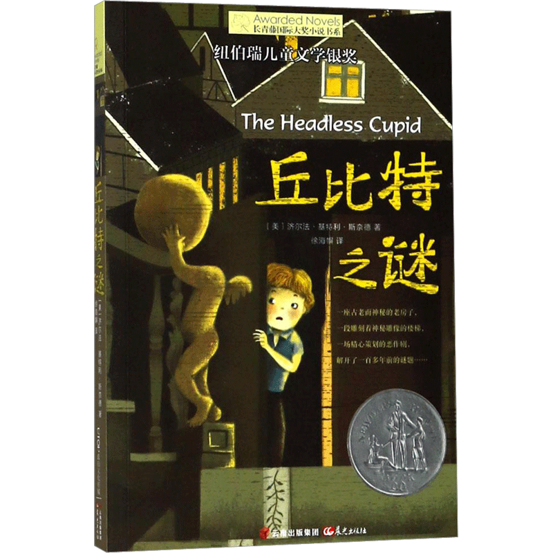 丘比特之谜 长青藤国际大奖小说 纽伯瑞银奖 奇幻 解谜 爱与希望