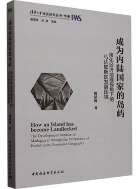 成为内陆国家的岛屿 演化经济地理视角下的马达加斯加发展困境 熊星翰 著 世界及各国经济概况经管、励志 新华书店正版图书籍