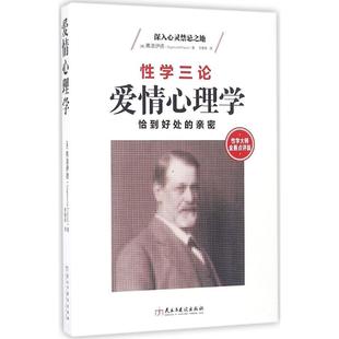 奥 新华书店正版 Sigmund 图书籍 Freud 译 著;李慧泉 爱情心理学性学大师金赛点评版 心理学社科 著 西格蒙德·弗洛伊德