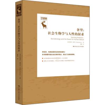 奢望:社会生物学与对人性的探求 (英)菲利普·基切尔(Philip Kitcher) 著 郝苑 译 社会学经管、励志 新华书店正版图书籍