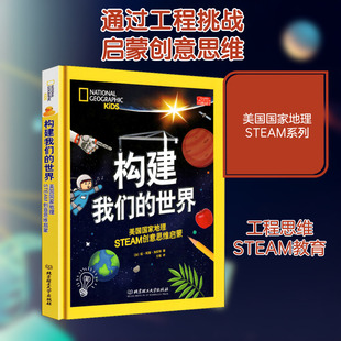 构建我们的世界 美国国家地理STEAM创意思维启蒙 (加)琼·玛丽·加拉特 著 王松 译 其它儿童读物少儿 新华书店正版图书籍