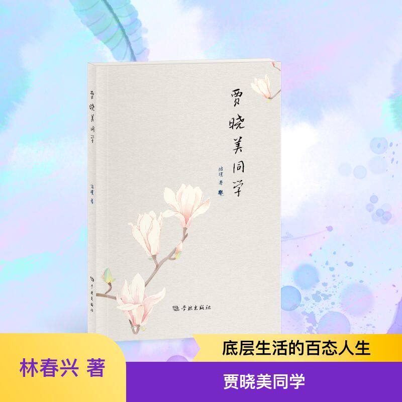 贾晓美同学 林春兴 著 文学其它文学 新华书店正版图书籍 学林出版社