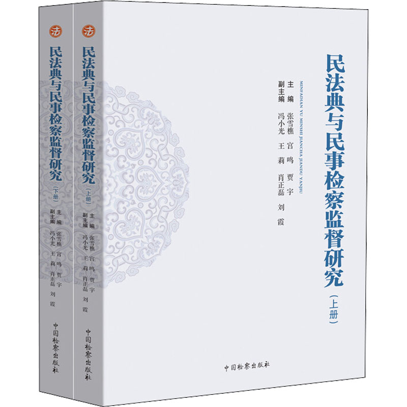 民法典与民事检察监督研究(全2册) 张雪樵,宫鸣,贾宇 等 编 法律知识读物社科 新华书店正版图书籍 中国检察出版社