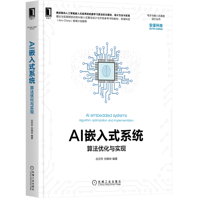 AI嵌入式系统:算法优化与实现 应忍冬,刘佩林 著 计算机控制仿真与人工智能专业科技 新华书店正版图书籍 机械工业出版社_虎窝淘