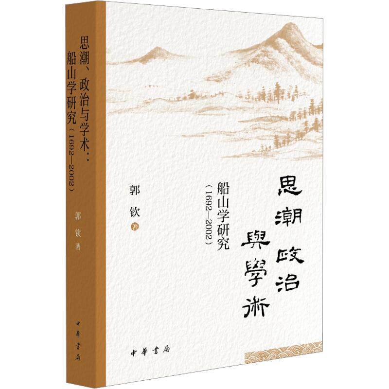 思潮、政治与学术：船山学研究（1692—2002） 郭钦 著 社会科学总论经管、励志 新华书店正版图书籍 中华书局