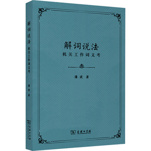 著 潘波 法律知识读物社科 新华书店正版 商务印书馆 解词说法 图书籍 机关工作词义考