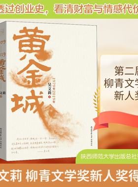 黄金城 吴文莉 著 其它小说文学 新华书店正版图书籍 陕西师范大学出版总社有限公司