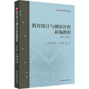 编 社会实用教材大中专 新华书店正版 教育统计与测量评价新编教程 华东师范大学出版 黄光扬 图书籍 社 第2版