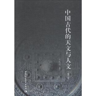 著 中国通史社科 中国社会科学出版 中国古代 新华书店正版 修订版 天文与人文 冯时 图书籍 社