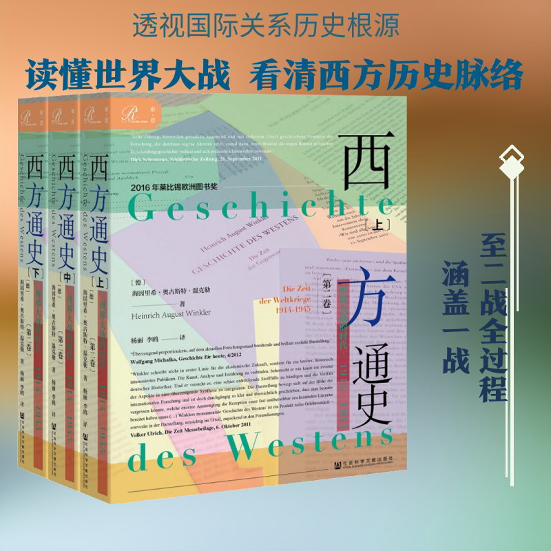 西方通史 世界大战的时代,1914-1945(3册) (德)海因里希·奥古斯特·温克勒(Heinrich August Winkler) 著 杨丽,李鸥 译 世界通史 - 实物图