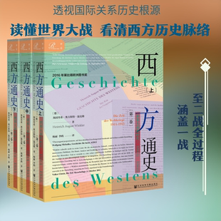 西方通史 世界大战的时代,1914-1945(3册) (德)海因里希·奥古斯特·温克勒(Heinrich August Winkler) 著 杨丽,李鸥 译 世界通史