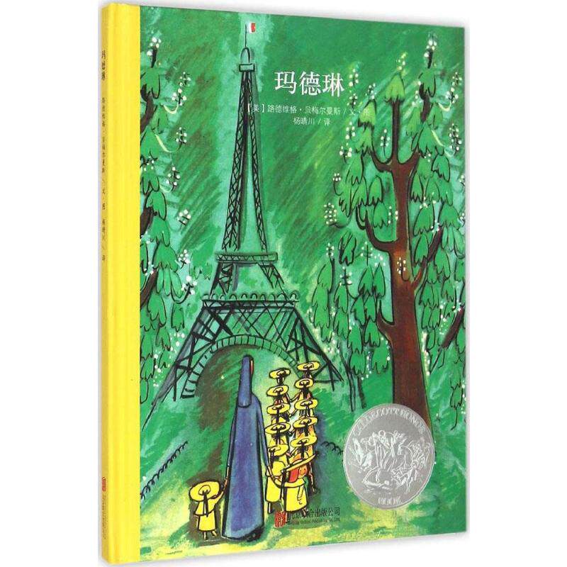 玛德琳 (美)路德维格·贝梅尔曼斯(ludwig bemelmans) 著绘;杨晴川 译