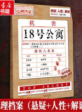 18号公寓 秦森 主编 编 侦探推理/恐怖惊悚小说文学 新华书店正版图书籍 新世界出版社