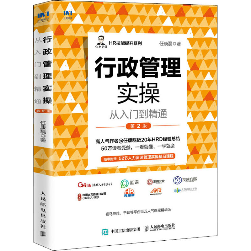 行政管理实操从入门到精通 第2版 任康磊 著 人力资源经管、励志 新华书店正版图书籍 人民邮电出版社