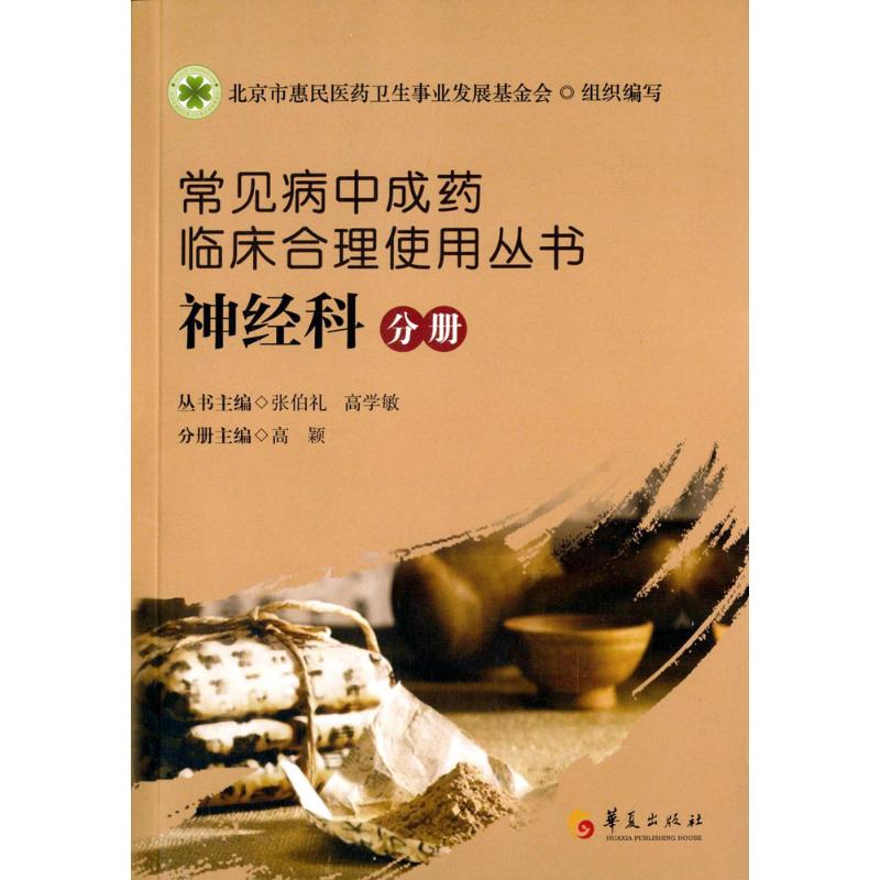 常见病中成药临床合理使用丛书神经科分册 张伯礼,高学敏 主编;高颖 分册主编 著 药学生活 新华书店正版图书籍 华夏出版社 书籍/杂志/报纸 药学 原图主图