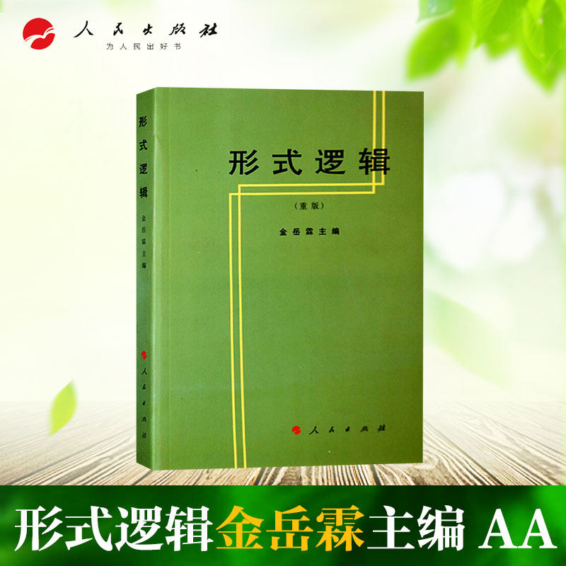 形式逻辑 金岳霖 主编 著 伦理学社科 新华书店正版图书籍 人民出版社怎么看?