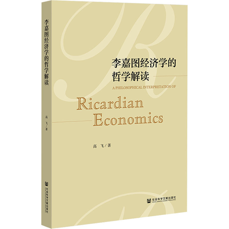 李嘉图经济学的哲学解读 高飞 著 经济理论经管、励志 新华书店正版图书籍 社会科学文献出版社