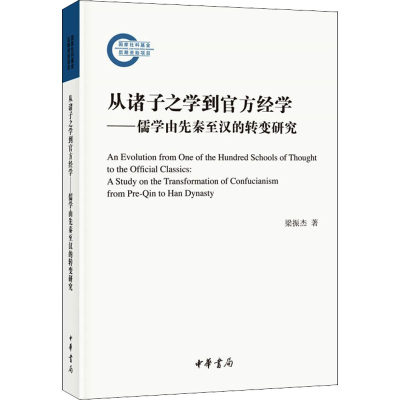 从诸子之学到官方经学——儒学由先秦至汉的转变研究 梁振杰 著 中国哲学社科 新华书店正版图书籍 中华书局