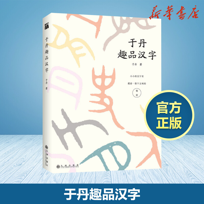 于丹趣品汉字著作语言文字文教书籍 新华书店正版语言 汉语 四川教育出版社图书专营店 淘优券 于丹趣品汉字著作语言文字文教书籍 新华书店正版语言 汉语 四川教育出版社图书专营店 淘优券
