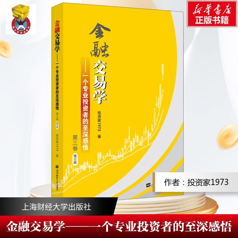 金融交易学——一个专业投资者的至深感悟 第3卷 修订版 投资家1973 著 金融经管、励志 新华书店正版图书籍 上海财经大学出版社