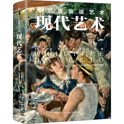 大卫里奥说艺术 现代艺术 (意)菲利普·大卫里奥(Philippe Daverio) 著 郑昕 译 艺术其它艺术 新华书店正版图书籍