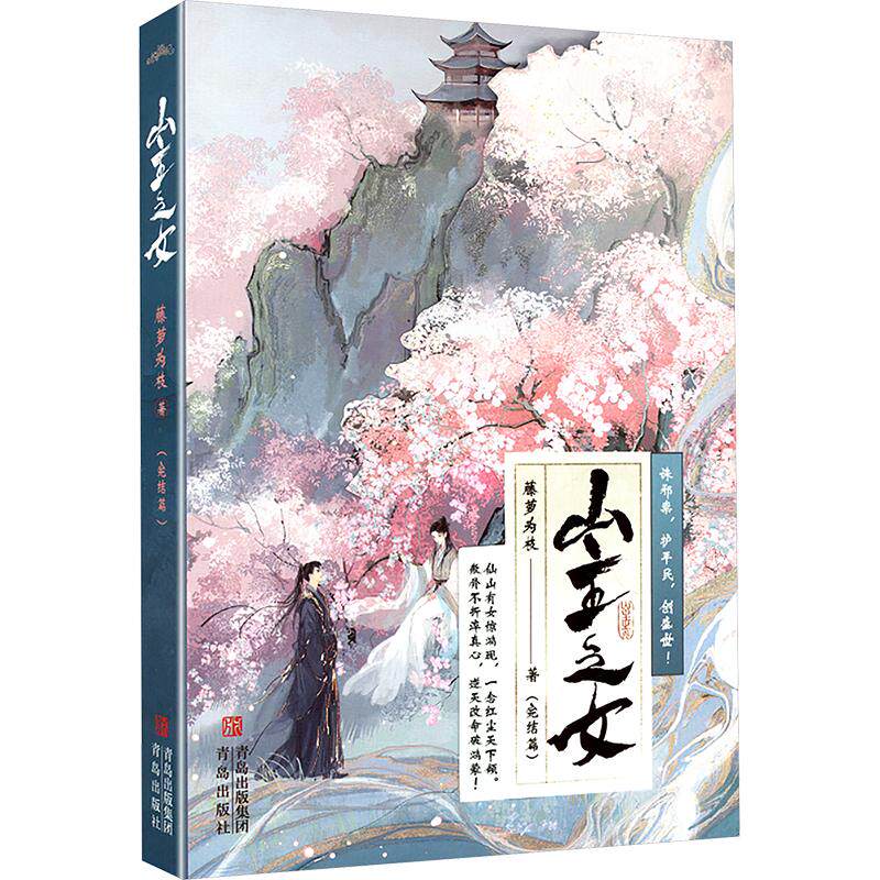 山主之女·完结篇（纵然相逢于囹圄，相知路途坎坷，相爱几经波折，可他们如今有一辈子 藤萝为枝 著 青春/都市/言情/轻小说文学