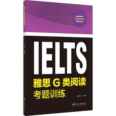 雅思G类阅读考题训练 乔逸飞 编 英语口译资格考试文教 新华书店正版图书籍 江苏大学出版社