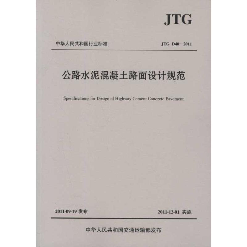 公路水泥混凝土路面设计规范(JTG D40-2011) 中交公路规划设计院有限公司 著 交通/运输专业科技 新华书店正版图书籍