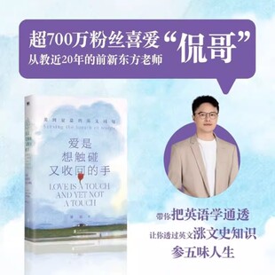 爱是想触碰又收回的手：美到窒息的英文词句 谢侃著 外国诗歌文学外语 英语读物 北京联合出版公司 新华文轩正版书籍