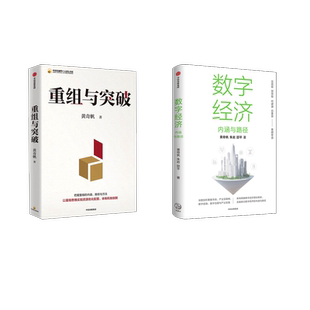 中信出版 重組與突破 黃奇帆 著等 勵志 經濟理論經管 朱巖 數字經濟 社 新華書店正版 圖書籍 邵平