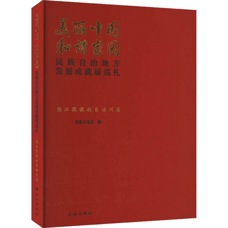 美丽中国 和谐家园 民族自治地方发展成就展巡礼 怒江傈僳族自治州卷 民族文化宫 编 社会科学总论经管、励志 新华书店正版图书籍