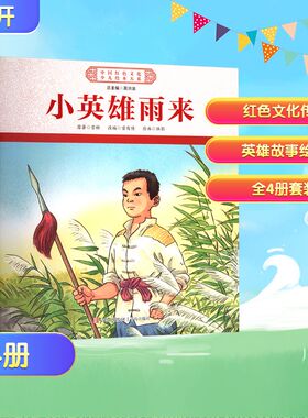 中国红色文化少儿绘本大系 山河壮歌平凡英雄(全4册) 《中国红色文化少儿绘本大系》编委会 编 绘本/图画书/少儿动漫书少儿
