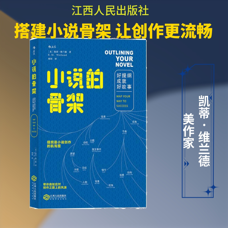 小说的骨架:好提纲成就好故事 (美)凯蒂·维兰德(K.M.Weiland) 著;邢玮 译 著作 文学其它文学 新华书店正版图书籍