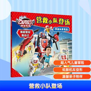 绘本 图画书 天地出版 天喜童悦 社 图书籍 编 新华书店正版 营救小队登场 少儿动漫书少儿
