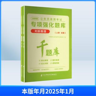 2027公务员录用考试专项强化题库.判断推理·(全二册) 天明教育公务员录用考试研究组 编 编 公务员考试经管、励志